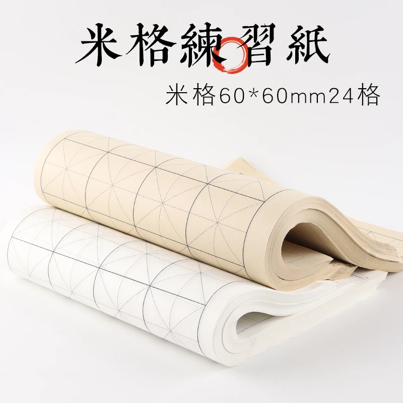 【晓峰书法】同款6厘米米字格宣纸练习纸 买400张送100张