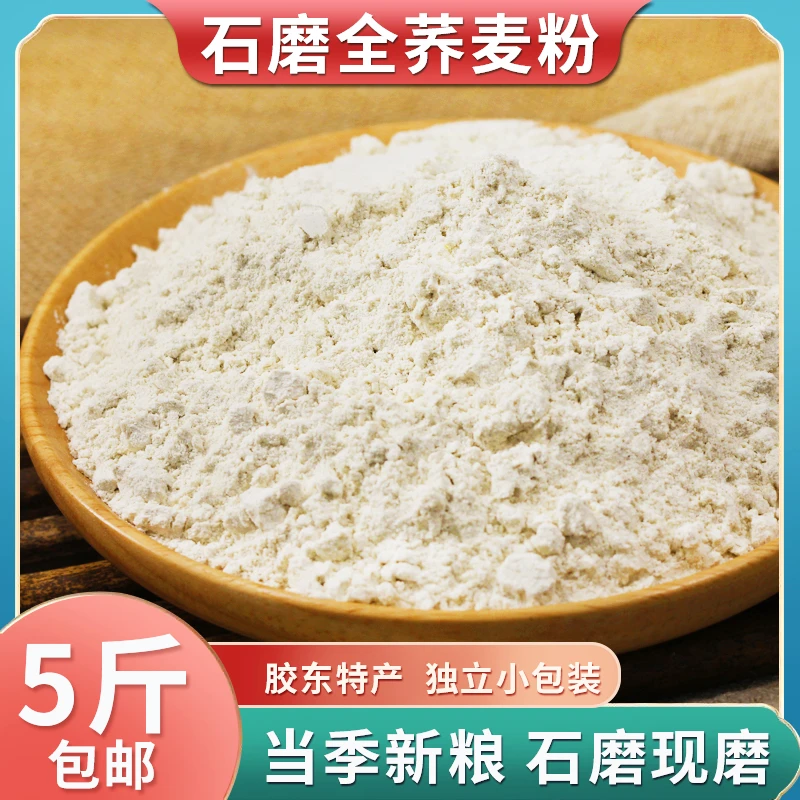 石磨全荞麦面|糖友推荐|健康营养|粗粮荞麦粉|农家自种
