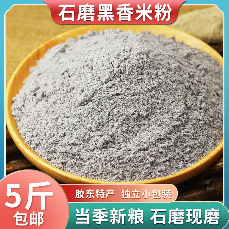石磨纯黑香米粉|黑米馒头|黑米发糕|煎饼|窝窝头|非自发粉新米