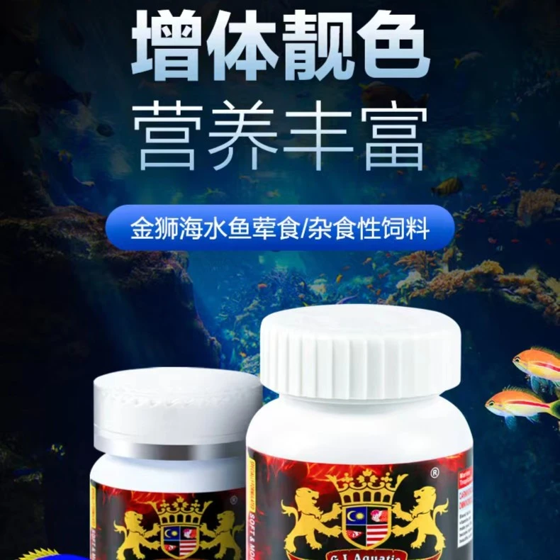 马来西亚金狮 海水鱼粮 荤食杂食开口饲料加蒜不浑水 小颗粒 增色