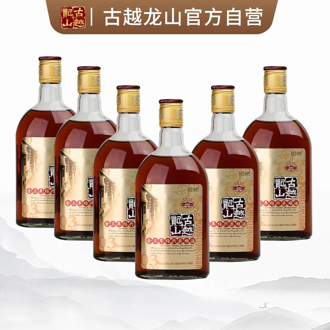 【古越龙山】绍兴金三年花雕酒500ml*6瓶整箱装