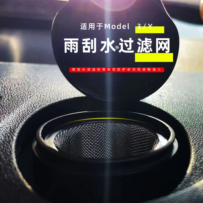 适用于特斯拉Model 3/Y玻璃水雨刮水不锈钢过滤网改装配件专车