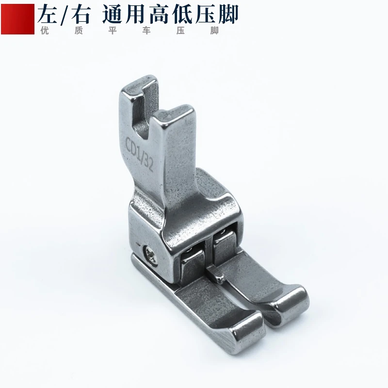 电脑平车左右通用高低压脚 CD1/32 1/16 1/8 0.1 0.2cm挡边止口