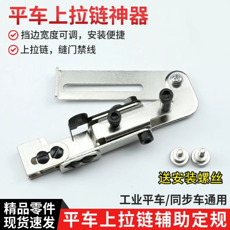 上拉链定规神器 拉链压脚缝门襟线定位器 可调挡边平车同步车通用