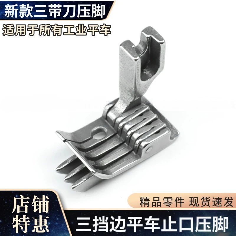 新款3挡边SP-18右止口压脚三带刀压明线切线可做3种尺寸平车压脚