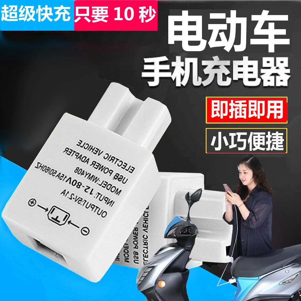 电动车电瓶车手机通用快充充电器转接头外卖USB车载转换器电动车