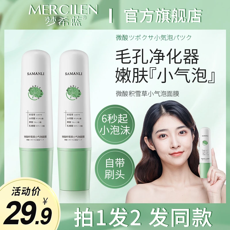 SAMANLI/莎曼莉微酸积雪草小气泡清洁面膜 自发泡宝妈学生党通用