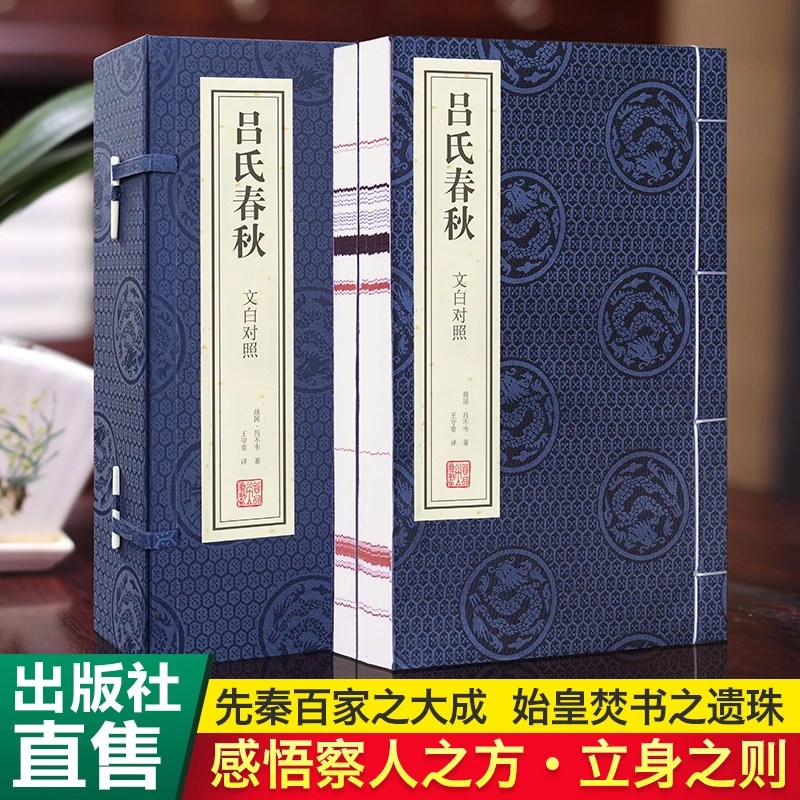 善品堂吕氏春秋文白对照先秦诸子国学经典文化1函2册宣纸线装书籍