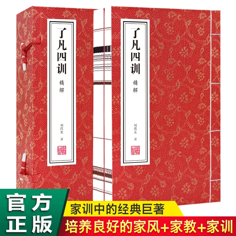 【善品堂】了凡四训精解一函二册正