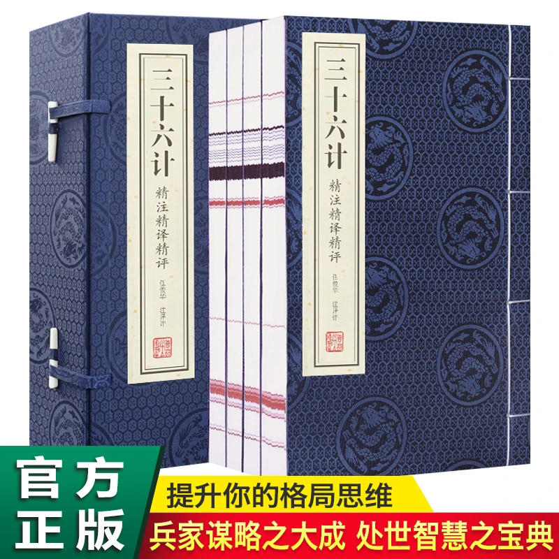 【善品堂】三十六计注释解读翻译谋略1函4册宣纸线装书籍国学经典