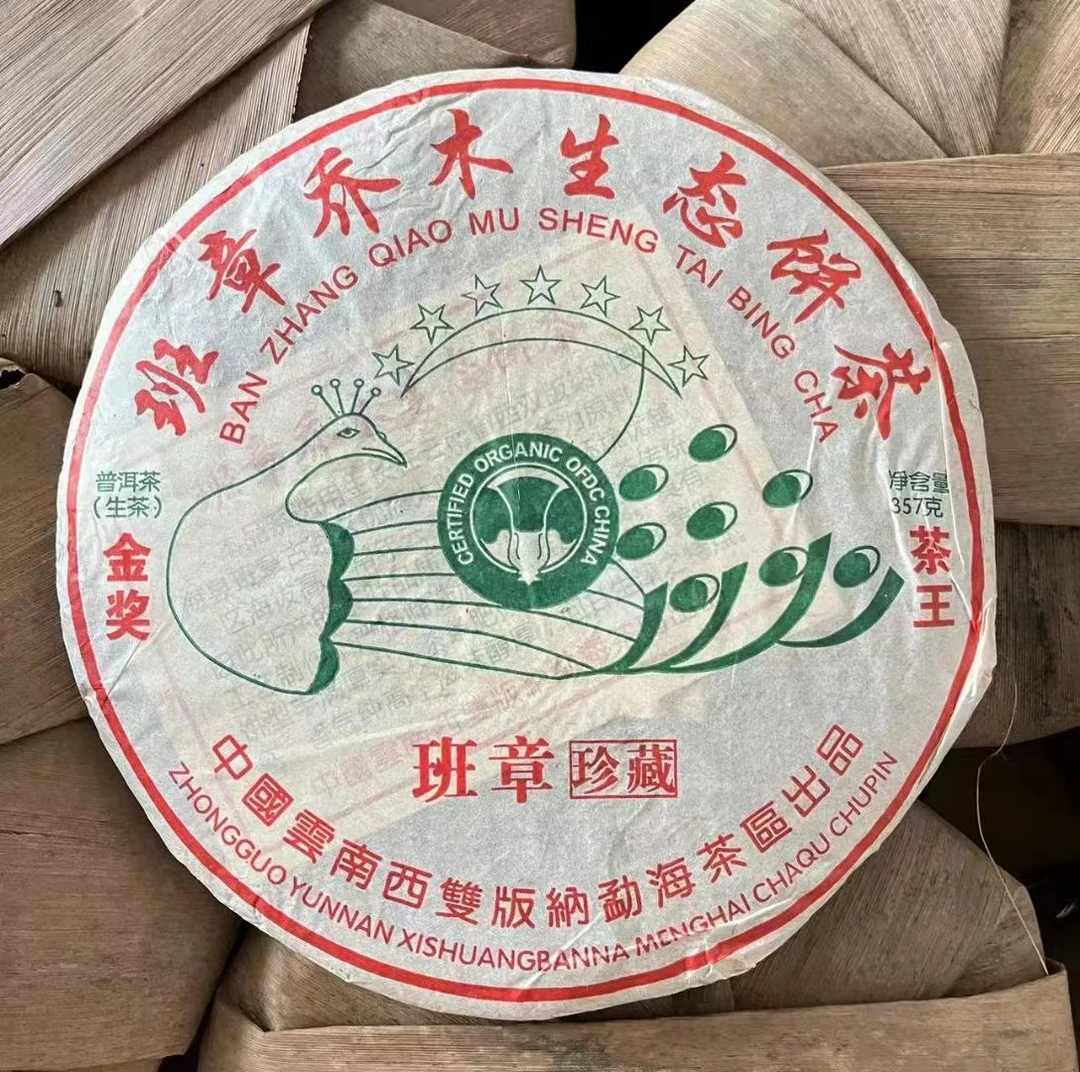 2016年班章珍藏七星孔雀 霸气十足 357g/饼（生茶）生态