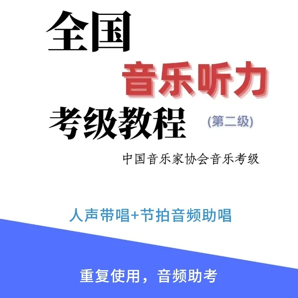 中国音乐家协会全国音乐听力考级教程二级视唱