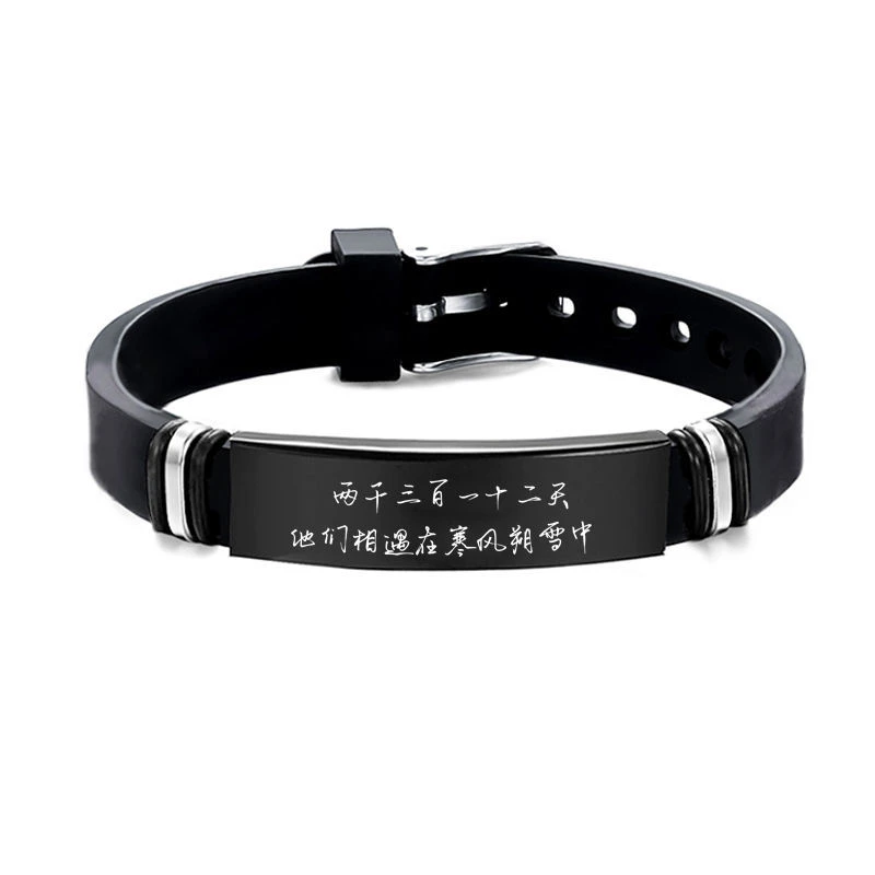 钛钢硅胶手链 原耽小说全球高考周边手链秦究游惑情侣刻字手环潮