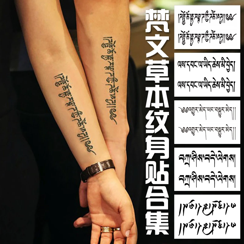 梵文草本纹身贴半永久男女手臂藏文防水持久图腾仿真刺青果汁贴纸