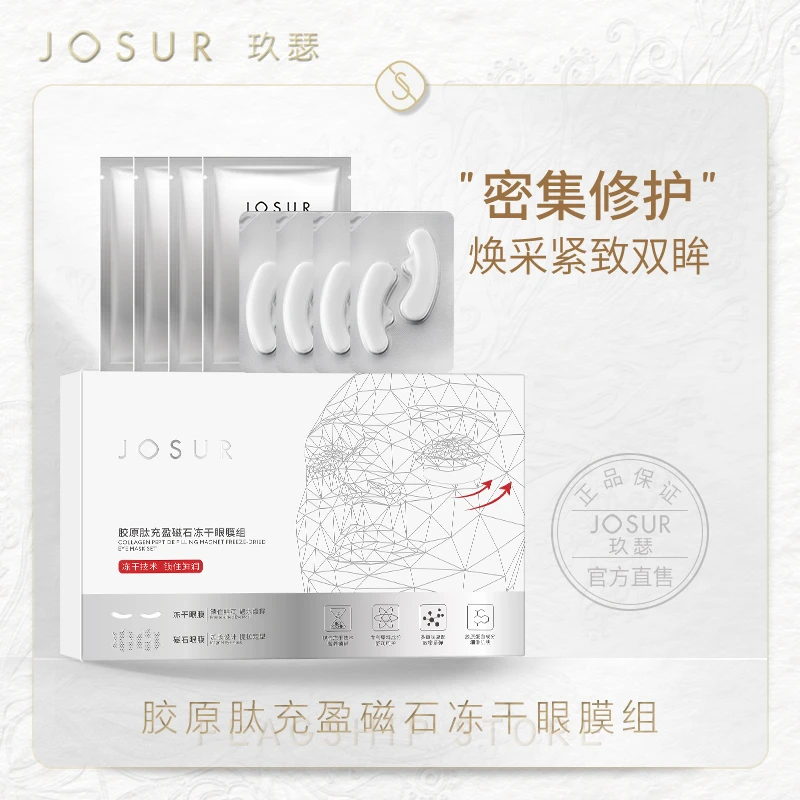 JOSUR/玖瑟胶原肽充盈磁石冻干眼膜组紧致抗皱修护眼部护理套组