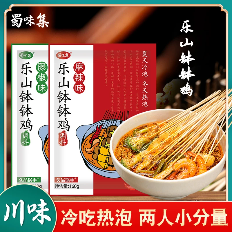 【粉丝专享】正宗川味乐山钵钵鸡调料袋麻辣藤椒味冷锅串串底料鲜香