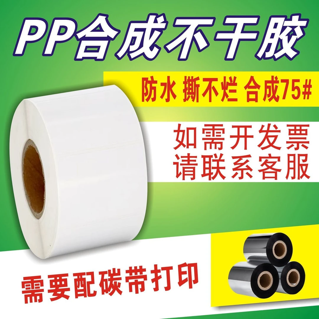 合成纸不干胶标签PP防水贴纸 PVC不干胶条码撕不破空白卷装碳带
