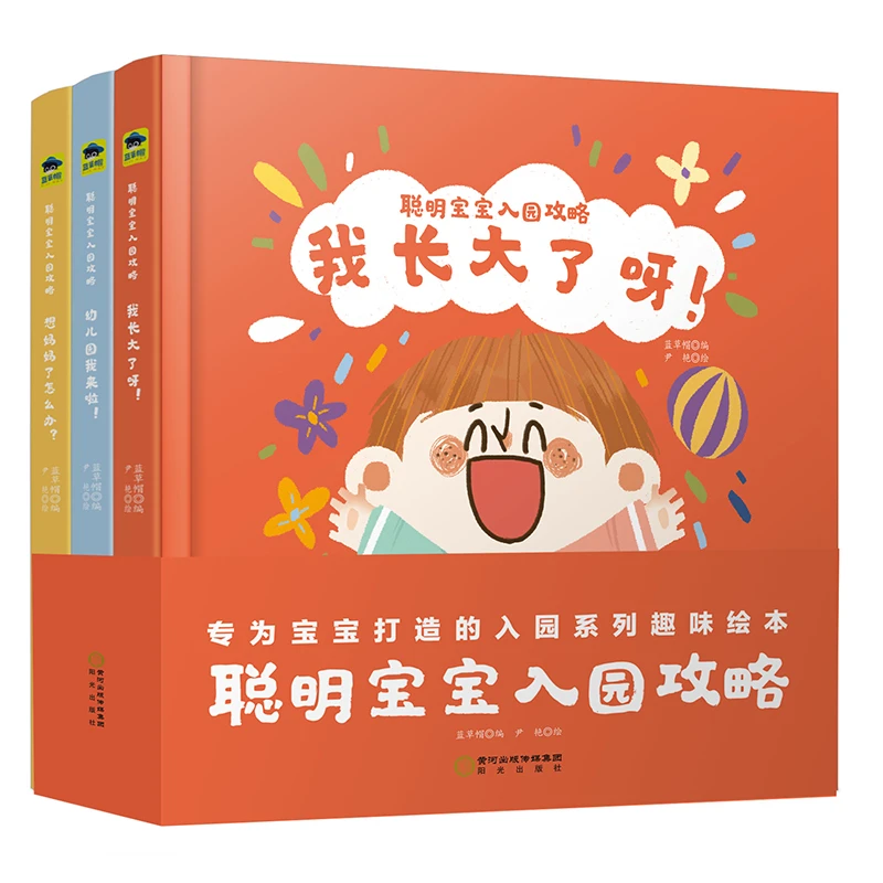 【微瑕】聪明宝宝入园攻略（全3册）