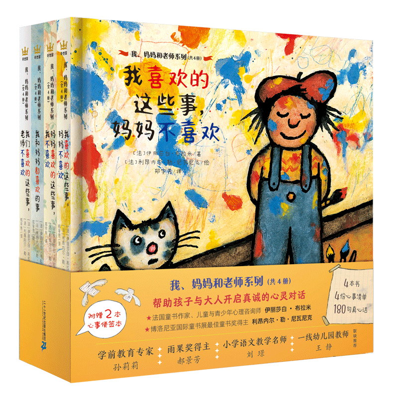 我、妈妈和老师系列（全4册）3-8岁幼儿亲子睡前故事