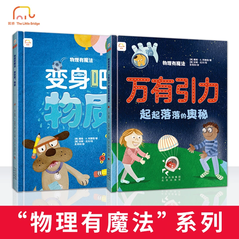 物理有魔法： 万有引力 、变身吧！物质  3~6岁科普百科ZQ