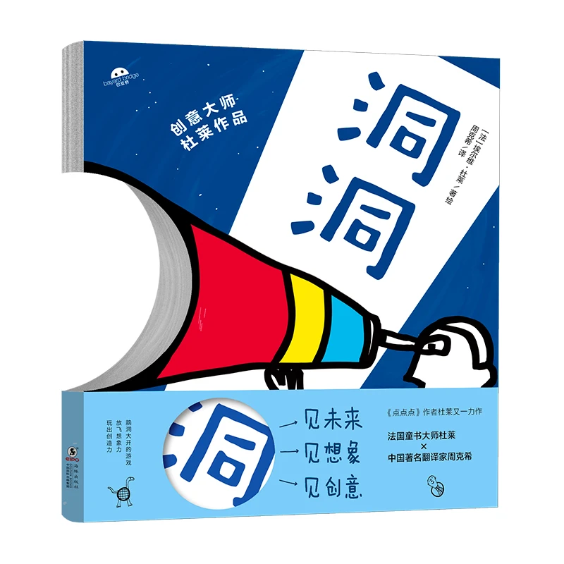 洞洞洞 杜莱儿童益智游戏书 让孩子洞见未来想象创意
