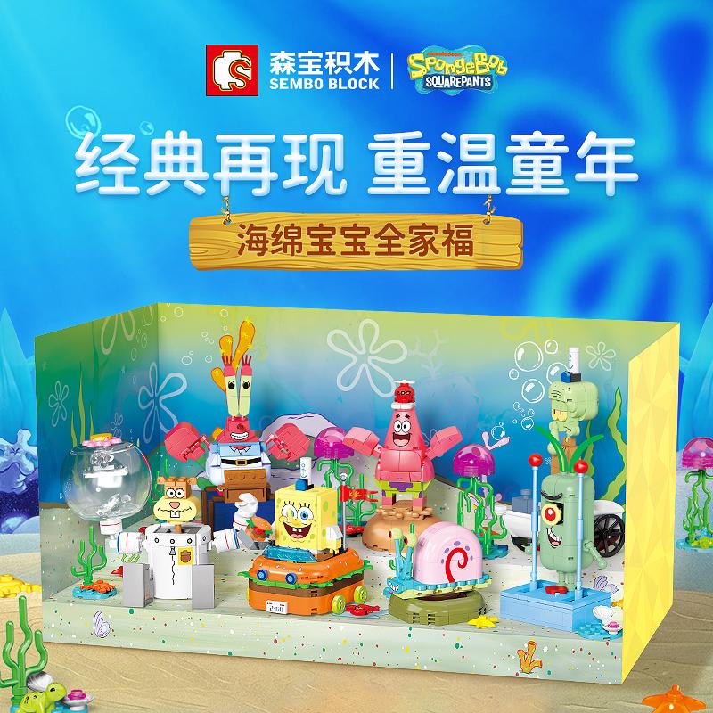 森宝积木海绵宝宝全家福7只装正版授权益智拼装积木儿童玩具礼物
