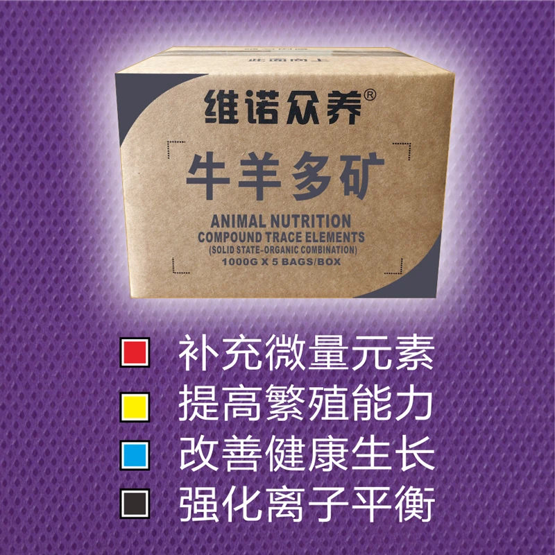 维诺众养牛羊多矿 兽用钙磷饲料添加剂 铜铁锌锰碘硒牛羊微量元素