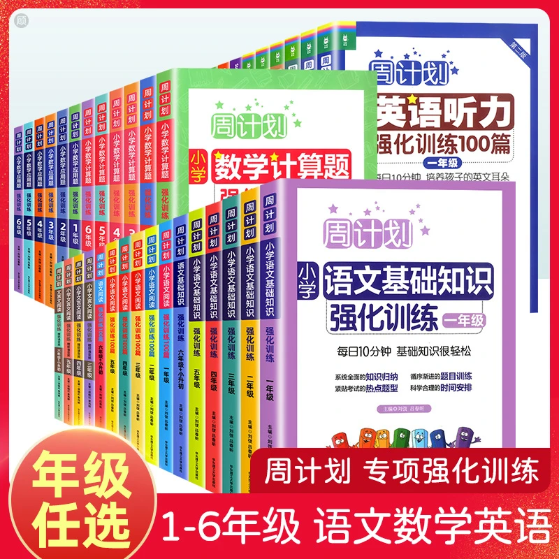 周计划小学语文数学英语一二三四五六年级小升初计算阅读专项训练