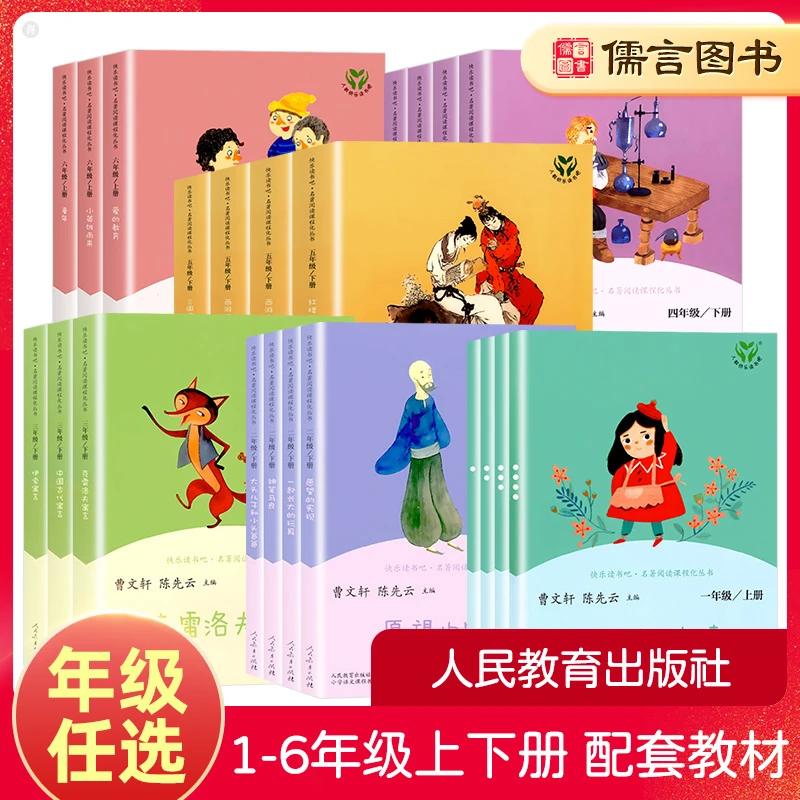 快乐读书吧一二三四五六年级上册下册人民教育出版社课外读物书籍