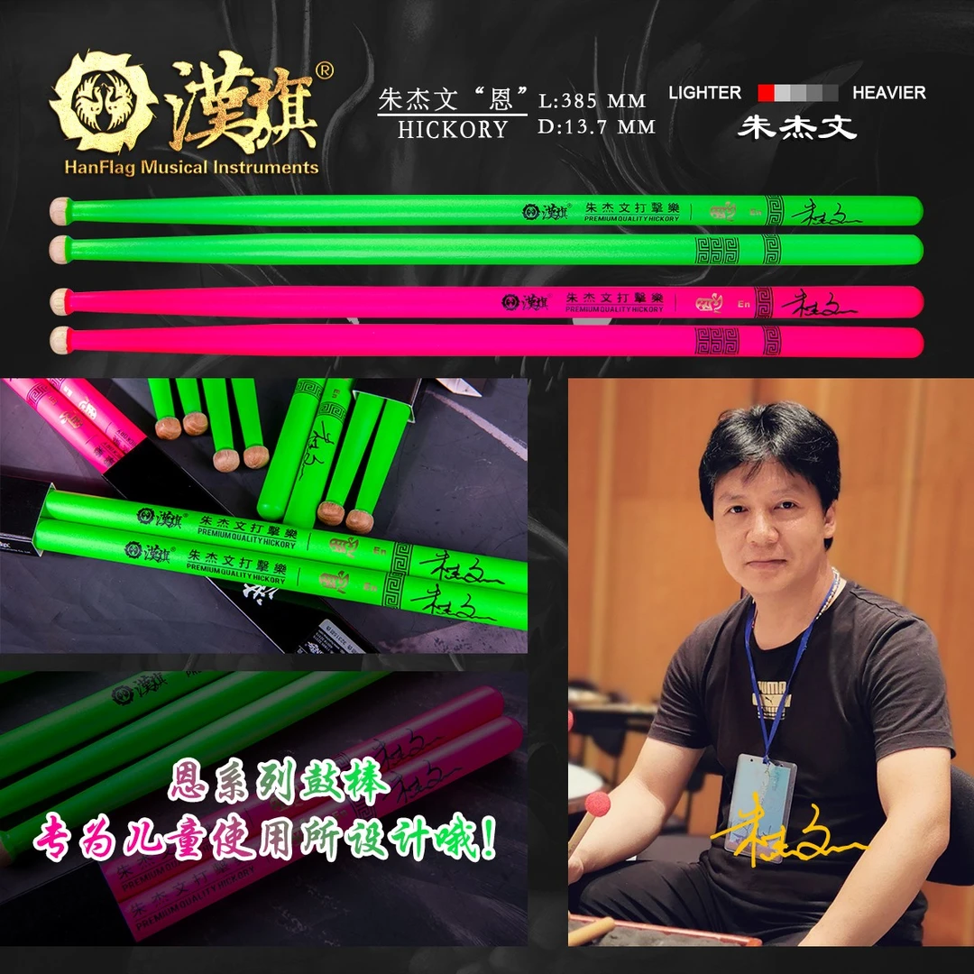 汉旗代言人朱杰文签名款鼓棒恩系列儿童专用架子鼓鼓槌