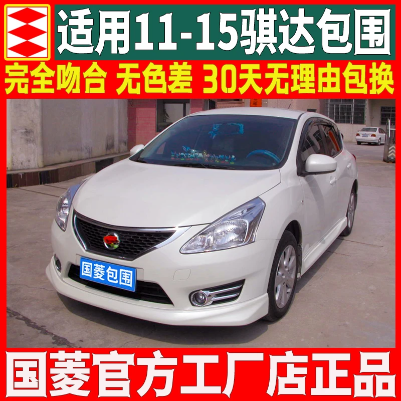 国菱品牌适用于日产11-15骐达大小包围改装饰件前唇前铲侧裙后唇
