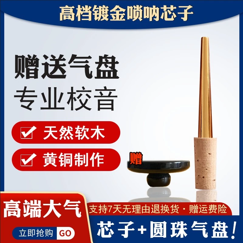风海名家唢呐芯子纯铜专业橡树皮软木黄铜镀金芯子配件钦子寸管