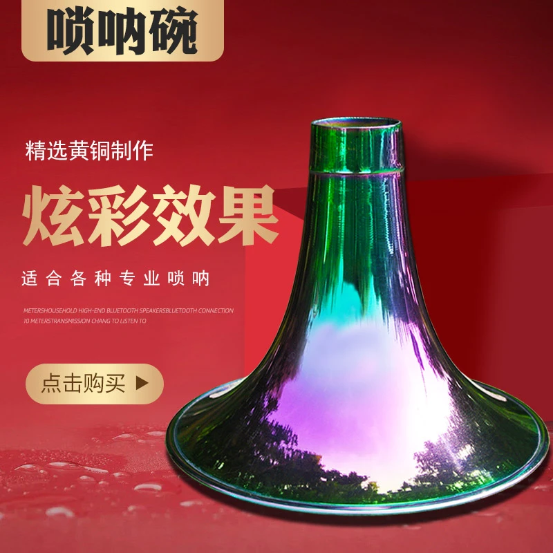 唢呐碗 专业黄铜喇叭炫彩工艺D降B调G碗子大中小号全铜大音量碗口
