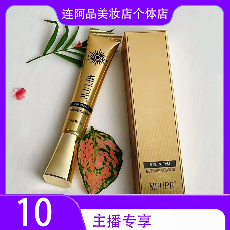 MFUPR连阿品胶原蛋白眼部通用护理保湿焕彩轻透眼膜眼霜10