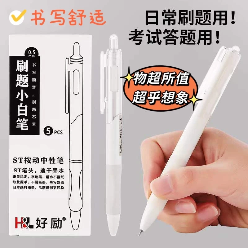 速干刷题小白笔按动中性笔ST笔尖0.5mm 学生考试作业笔碳素笔文具