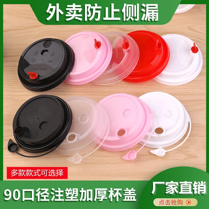 奶茶杯盖90口径一次性杯子注塑杯盖子防漏连体盖果汁饮料打包杯盖