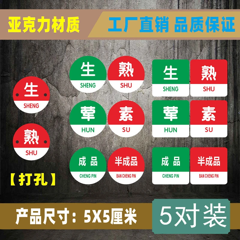 厨房生熟标识牌亚克力酒店学校食堂饭店火锅店荤素提示贴标志牌