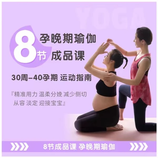 零基础孕期顺产分娩专业瑜伽课, 精准用力、温柔分娩、避免侧切