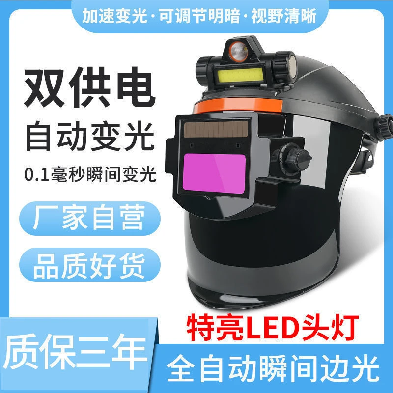 电焊防护面罩焊工面罩氩弧焊护脸防烤自动变光补光照明头戴式面具