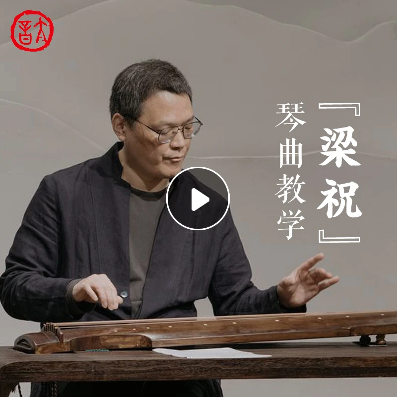 太音琴社丨《梁祝》古琴曲演奏教学课程陈成渤移植古琴演奏