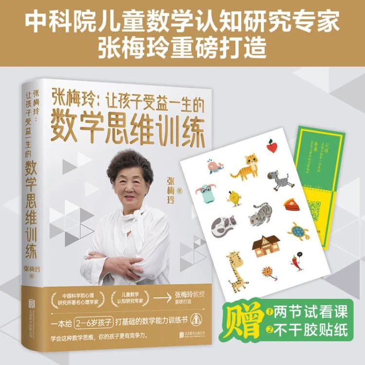 张梅玲：让孩子受益一生的数学思维训练