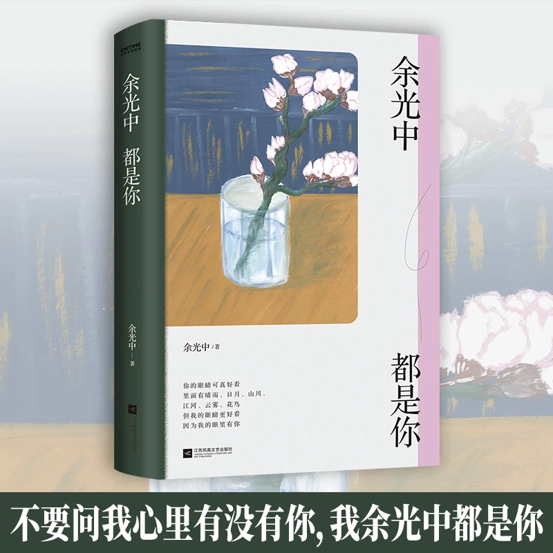 余光中都是你：余光中深情散文精选