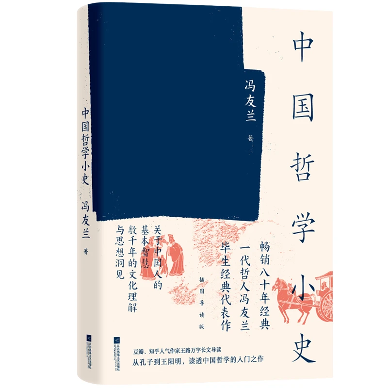 中国哲学小史（近代哲学大家毕生思想成就，知行合一升华版）