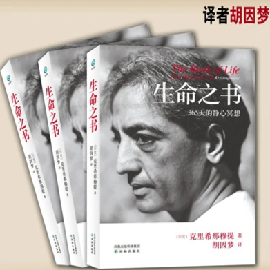 现货正版包邮 生命之书 365天的静心冥想 克里希那穆提