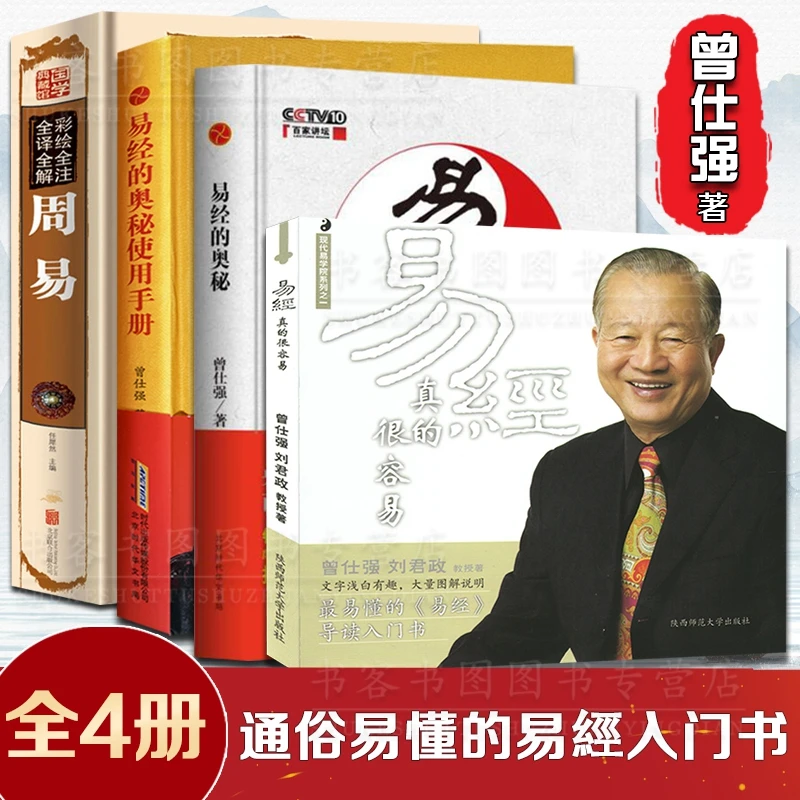 全4册 曾仕强易經的奥秘使用手册易經秘易曾仕强经典语录曾老语录