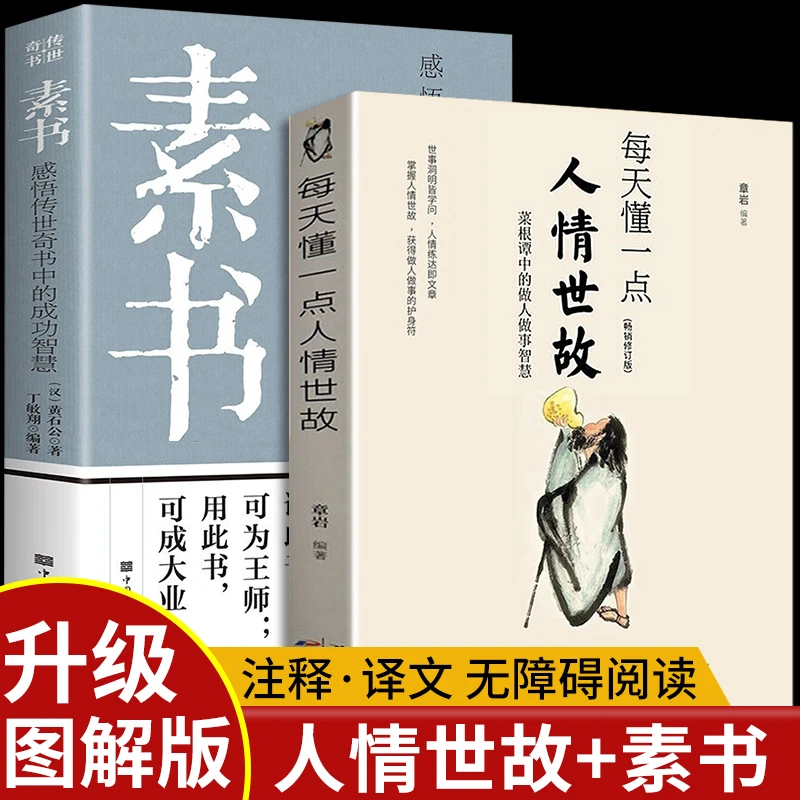 2册 素书正版全集+每天懂一点人情世故原文书籍白话文版学会说话