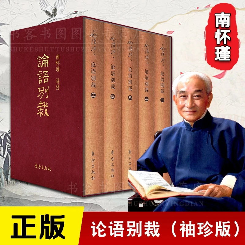 正版 论语别裁袖珍版 全5册 南怀瑾正版中国传统国学经典入门书