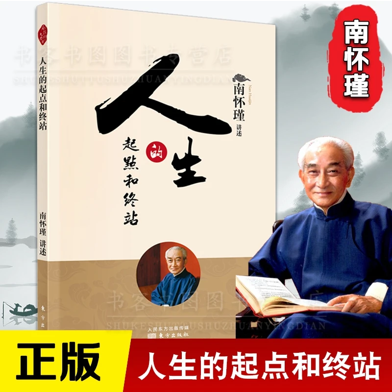 人生的起点和终站 南怀瑾 人生励志智慧国学经典传统文化书籍