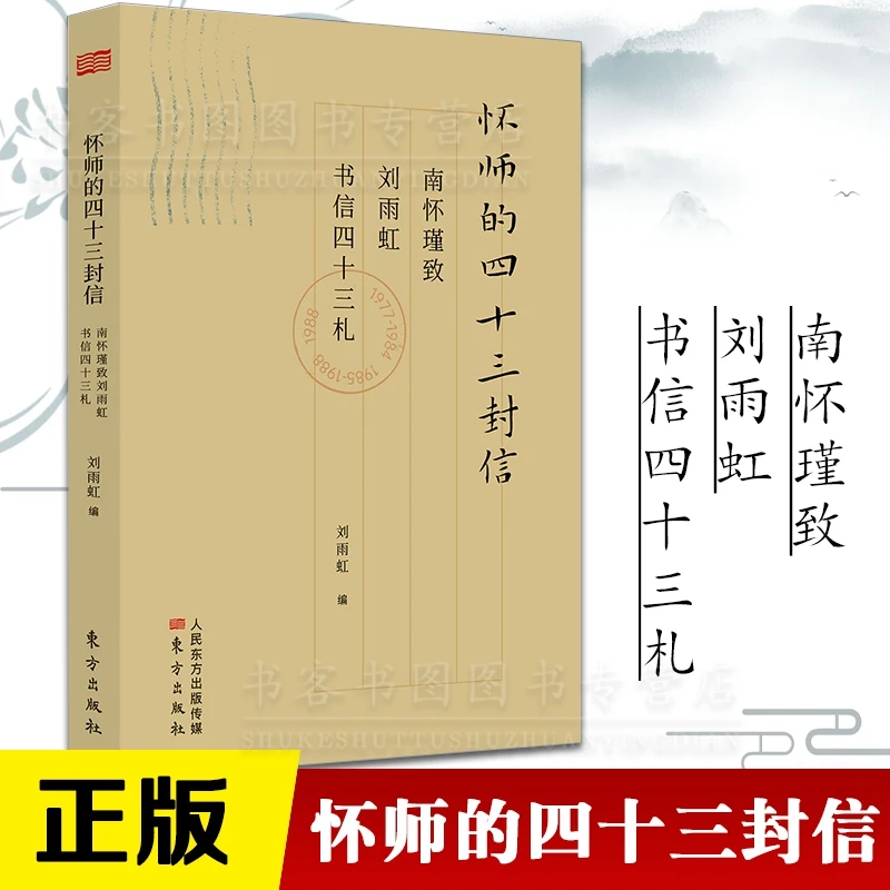 怀师的四十三封信：南怀瑾致刘雨虹书信四十三札人物传记书信集