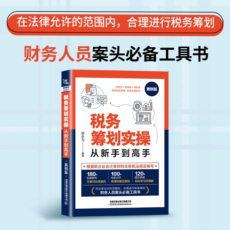 税务筹划实操从新手到高手（案例版） 邵永为企业财税管理实操书
